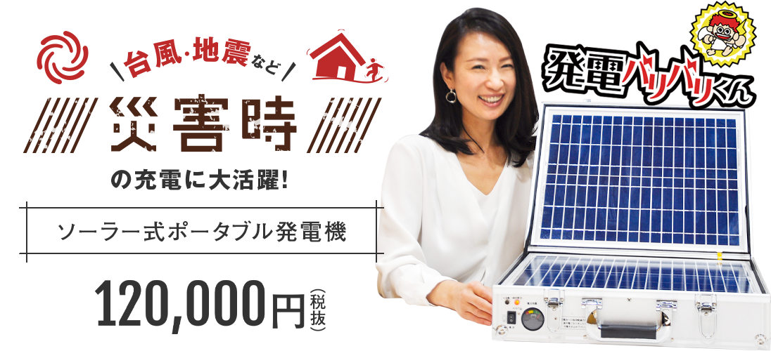 台風・災害など災害時の発電に大活躍！ ソーラー式ポータブル発電機 バリバリくん 100台限定