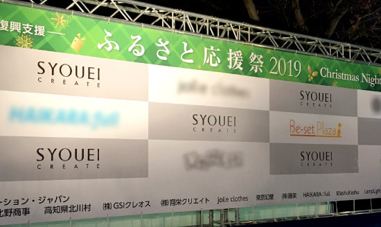 『ふるさと応援祭2019』に協賛