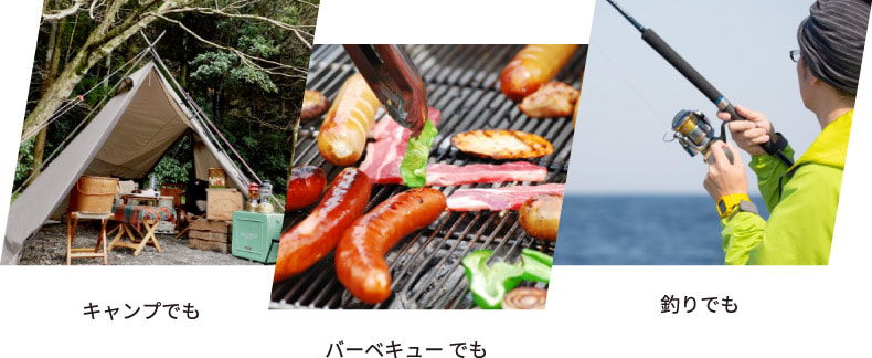 アウトドアでも活躍！