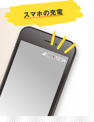 スマホの充電