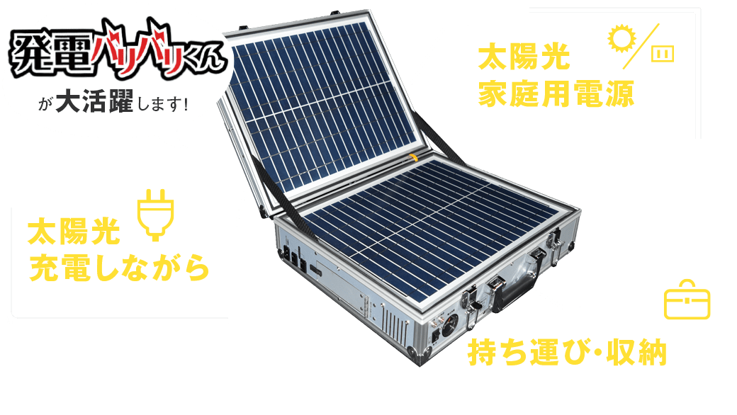 発電バリバリくんが大活躍します！