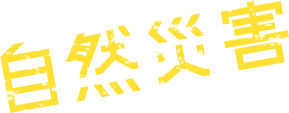 自然災害