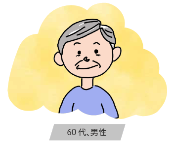 60代男性イメージ