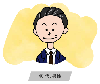 40代男性イメージ