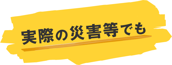 実際の災害でも
