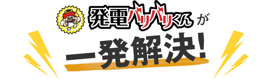 発電バリバリくんが一発解決！