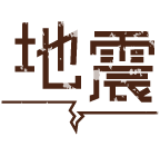 地震