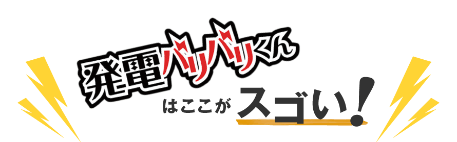 発電バリバリくんはここがスゴい！